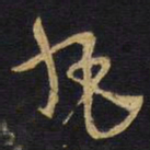 王铎丸书法图片