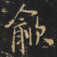 王铎歈书法图片