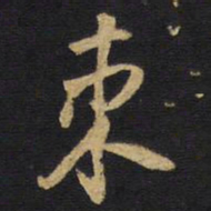 王铎束书法图片