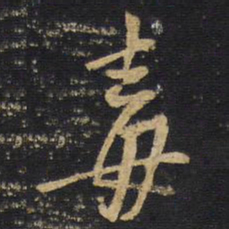 王铎毒书法图片