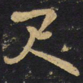 王铎尺书法图片