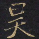 王铎昊书法图片