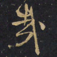 王铎哉书法图片