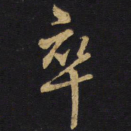 王铎卒书法图片