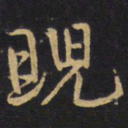 王铎睨书法图片