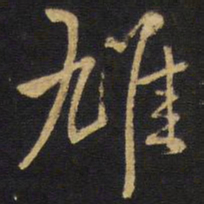 王铎鸠书法图片