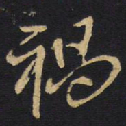王铎祸书法图片