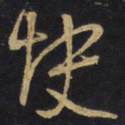 王铎快书法图片