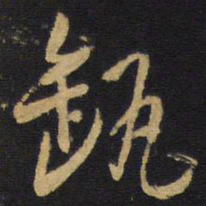 王铎缶书法图片