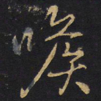 王铎喉书法图片