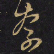 王铎奈书法图片