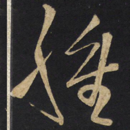 王铎肿书法图片