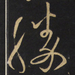 王铎胜书法图片