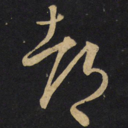 王铎都书法图片