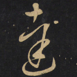 王铎达书法图片