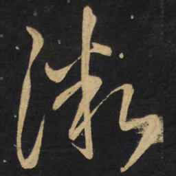 王铎渐书法图片