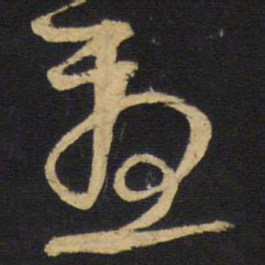董诰㕍书法图片