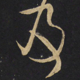 王铎及书法图片
