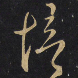 王铎愔书法图片