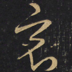 王铎竟书法图片