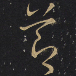 王铎节书法图片