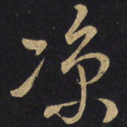 王铎凉书法图片