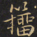 褚遂良䝘书法图片