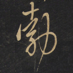 钟繇㕥书法图片
