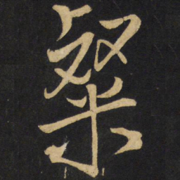 王铎粲书法图片