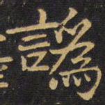王铎讹书法图片