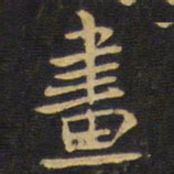 王铎画书法图片