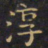 王铎淳书法图片