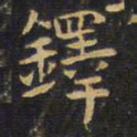 王铎铎书法图片