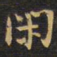 王铎闲书法图片