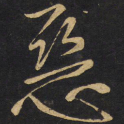 王铎恶书法图片