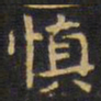 王铎慎书法图片