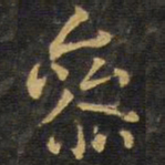 王铎参书法图片