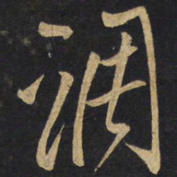王铎调书法图片