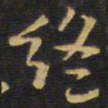王铎终书法图片