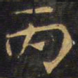 王铎丙书法图片