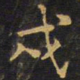 王铎戌书法图片