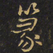王铎篆书法图片