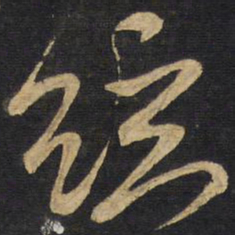 王铎弦书法图片