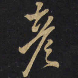 王铎彦书法图片