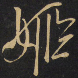 王铎姬书法图片