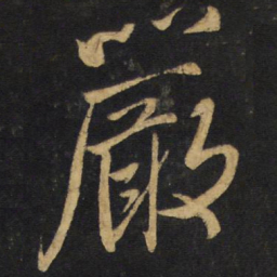 王铎严书法图片