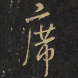 王铎席书法图片