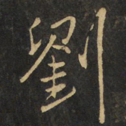 王铎刘书法图片