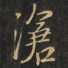 王铎沧书法图片
