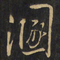 王铎混书法图片